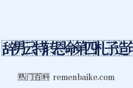 辞男云特转恩命第四札子造句是什么意思的图片